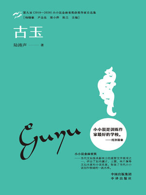 cover image of 古玉